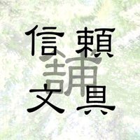 信頼文具舗・公式 (@bunguho) 's Twitter Profile Photo