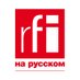 RFI на русском (@rfi_ru) Twitter profile photo RFI на русском (@rfi_ru) Twitter profile photo
