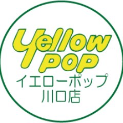 中古レコードショップを営んでるイエローポップ川口店です。お店の入荷情報や出張イベントのご案内、臨時のお知らせなどを配信していきます。 お店は11時オープン、20時クローズ。年中無休。毎日元気に営業中でございます。 買取も店舗に直接お持ち込みくださいませ。 一枚一枚ていねいに査定します。