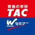資格の学校 TAC (@tacschool) Twitter profile photo 資格の学校 TAC (@tacschool) Twitter profile photo