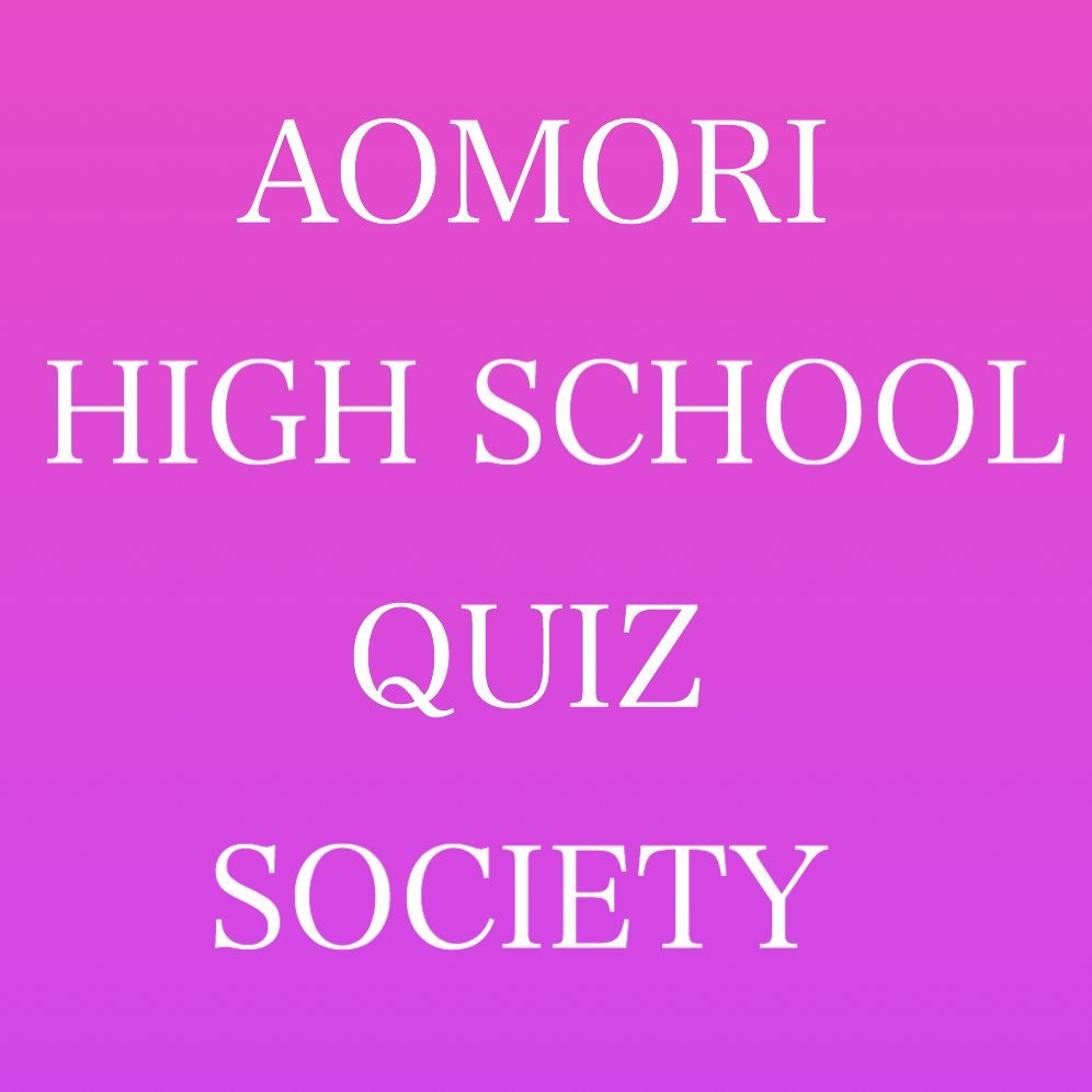 AHQS_quiz's profile picture. 青森高校クイズ研究会(AHQS)です！現在は月・水・金の週3日4階演習室で活動しています。/エコノミクス甲子園青森大会3連覇・2016準優勝 2017・2022優勝/高校生クイズ35th全国ベスト8 36th・40th全国大会出場/AQL東北リーグ2022優勝#MQL #やるべし会 @nukosuhai2023