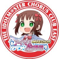 アイマス合唱部@関東 (@imas_choir) 's Twitter Profile