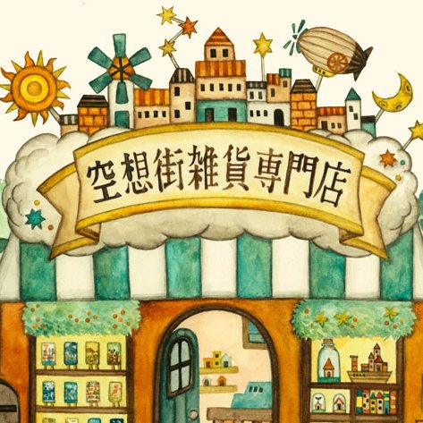 「空想の街」がテーマの雑貨店。西村姉妹で活動中。 実店舗吉祥寺店、横浜赤レンガ倉庫店。空想街カフェ 空飛ぶ魚が吉祥寺店の隣にOPEN!Creema minneで販売中→ https://t.co/OJawrQCZk8 https://t.co/o0bdOMXIb3