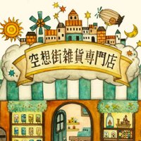 空想街雑貨店 (@kuusoogai) 's Twitter Profile Photo 空想街雑貨店 (@kuusoogai) 's Twitter Profile Photo