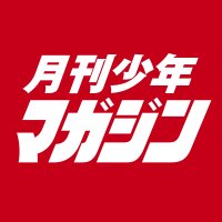 月刊少年マガジン(@getsumaga) 's Twitter Profile Photo