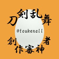 創作審神者総合TL (@toukenall) 's Twitter Profile