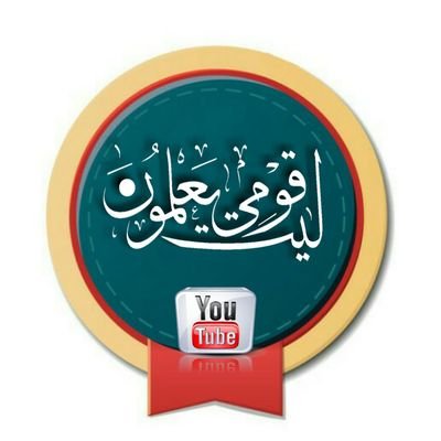 طالب الحق يكفيه دليل وصاحب الهوى ليس لنا عليه سبيل