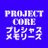 プロジェクトコア(プレメモ) (@procore_PM)