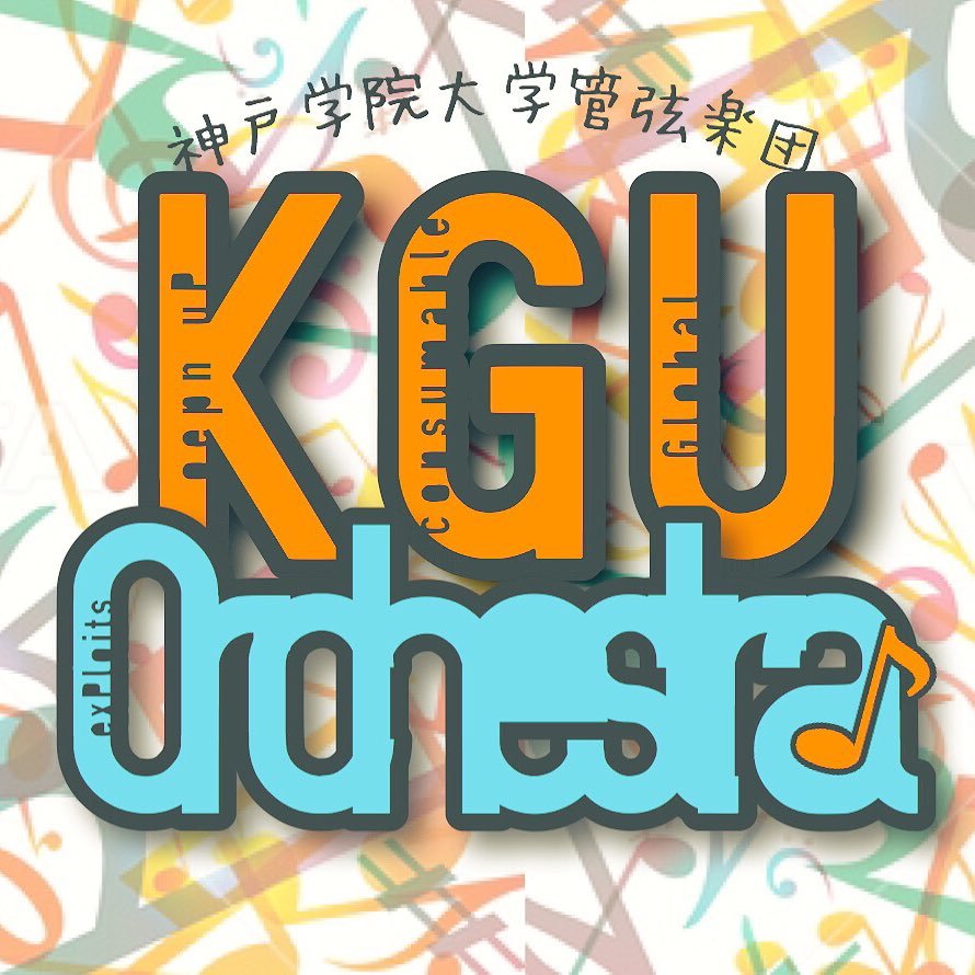 部員随時募集中。楽器体験･見学も大歓迎です! !このアカウントに連絡をとるか、活動中に部室まで！！ 【活動日時】月･木18:30~20:30、土 10:00~13:00 【活動場所】KPC2 4号館3階 音楽練習室大② お問い合わせ先→kguea.orchestra@kobegakuin.ac.jp