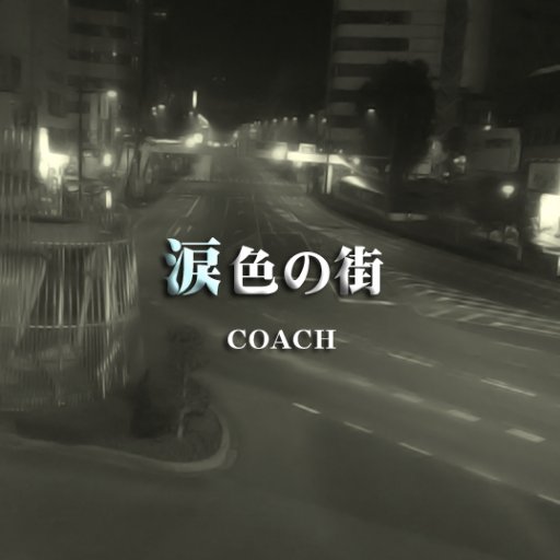 namidairo0217's profile picture. 君と出逢い、君を愛し、君と別れたあの街に…
帰れない…想い出は涙色に染まる…