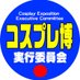 コスプレ博実行委員会/勇者屋【公式】 (@cosplayhaku) Twitter profile photo コスプレ博実行委員会/勇者屋【公式】 (@cosplayhaku) Twitter profile photo