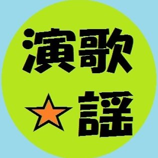 演歌歌謡曲歌手ブログ更新通知botさんのプロフィール画像