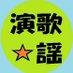 演歌歌謡曲歌手ブログ更新通知bot (@enkayo_blog) Twitter profile photo 演歌歌謡曲歌手ブログ更新通知bot (@enkayo_blog) Twitter profile photo