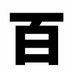 百年前新聞 (@100nen_) Twitter profile photo 百年前新聞 (@100nen_) Twitter profile photo