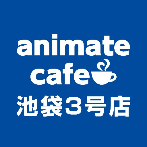アニメイトカフェ池袋3号店さんのプロフィール画像