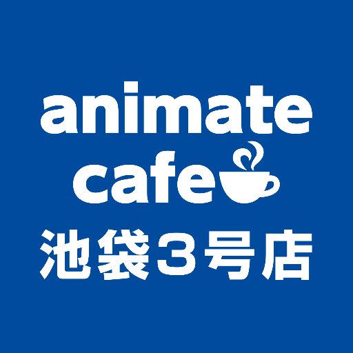 「アニメイトカフェ池袋3号店」の公式アカウントです！※発信専用なので、こちらのアカウントからの返信は控えさせていただきます。いただいたコメントは今後のサービス向上への貴重なご意見として承らせていただきます。ホームページはこちら⇒https://t.co/NvfQLXnxda