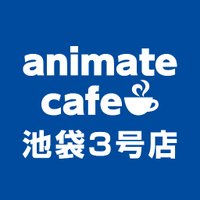 アニメイトカフェ池袋3号店 (@animatecafe_ik3) 's Twitter Profile Photo アニメイトカフェ池袋3号店 (@animatecafe_ik3) 's Twitter Profile Photo