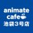 animatecafe_ik3