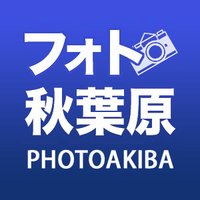 フォト秋葉原(@PhotoAkiba) 's Twitter Profile Photo