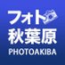 フォト秋葉原 (@photoakiba) Twitter profile photo フォト秋葉原 (@photoakiba) Twitter profile photo