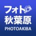 フォト秋葉原 (@PhotoAkiba) Twitter profile photo