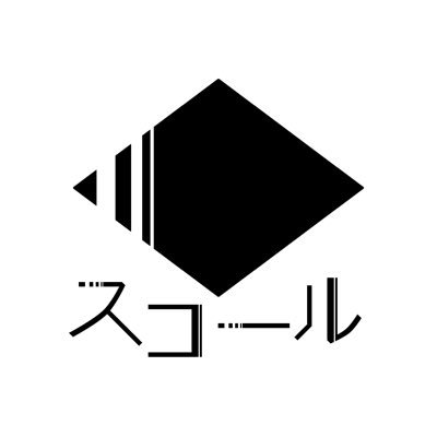 滋賀大学教育学部 アコースティック音楽サークル「スコール」の公式アカウント！入部希望の方はお気軽にDMまで🌸【現在の部員数:19人】
インスタもあります↓