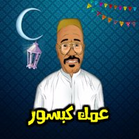 عمك كبسور (@3mk_kpsor) Twitter profile photo