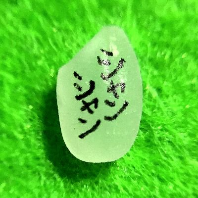 米推し＠花陽おじさん【旧ろーえー】【終末療養中】さんのプロフィール画像