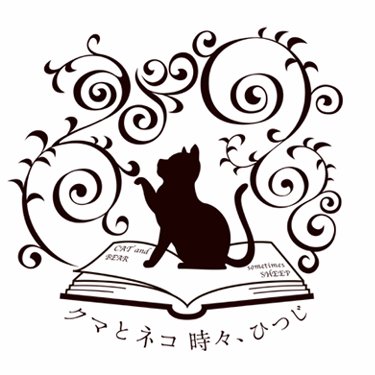 アンティーク可愛い革小物【クマとネコ 時々、ひつじ】のharuです。猫と洋古書をモチーフにした革小物。無断転載厳禁。脳梗塞の影響で長文読み書きが不得手。土日はDM非対応 #クマとネコ 【minne】https://t.co/gTQQ6q7yUR 【ブログ】https://t.co/BZbmkE7p44