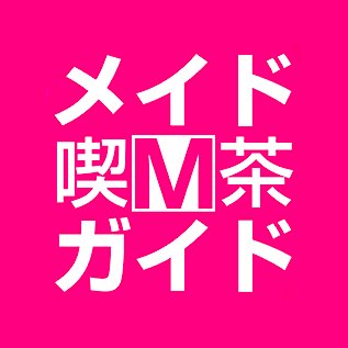 メイド喫茶･コンカフェ情報のメイド喫茶ガイド公式アカウント。メイド経験者を中心に運営中☆掲載お問い合わせはHPのメールフォームよりどうぞ※Xは別運営につき個別のお問い合わせには対応しておりません。年末年始･日祝はポストお休みです。