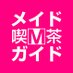 メイド喫茶ガイド (@maidcafeguide) Twitter profile photo メイド喫茶ガイド (@maidcafeguide) Twitter profile photo