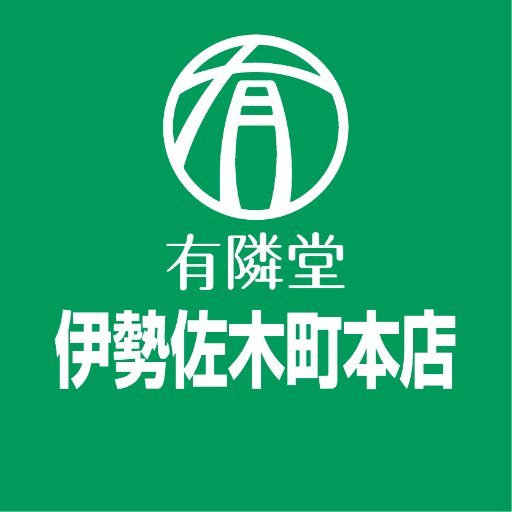 有隣堂伊勢佐木町本店です。 お店の情報などを発信してまいります。 
商品の在庫状況などについては店頭、もしくはお電話にてお問合せください。DMは対応しておりません。