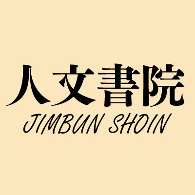 京都の出版社です。明治末に日本心霊学会として出発し、1922年に名前を変えて出版を開始。サルトル、フロイト、ユングをはじめ、人文書全般を幅広く刊行しています。創業100周年記念として『「日本心霊学会」研究』を刊行。noteはこちら。https://t.co/Jfpsa1PnbY