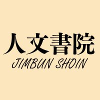 人文書院(@jimbunshoin) 's Twitter Profile Photo