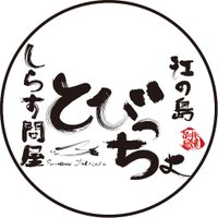 しらす問屋 とびっちょ (@tobiccho) 's Twitter Profile