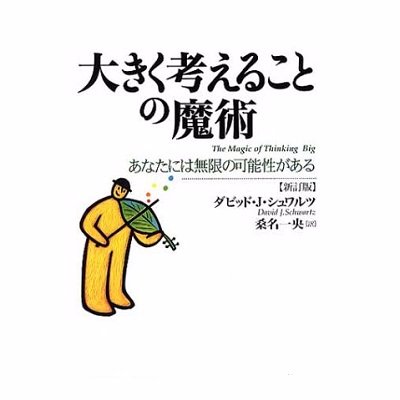 thinkingbig_bot's profile picture. 大きく考えることの魔術～The Magic Of Thinking Big～ あなたには無限の可能性がある。
[著]ダビッド・Ｊ・シュワルツ David J. Schwartz
[訳]桑名一央
ツイートを少しずつ増やしています。