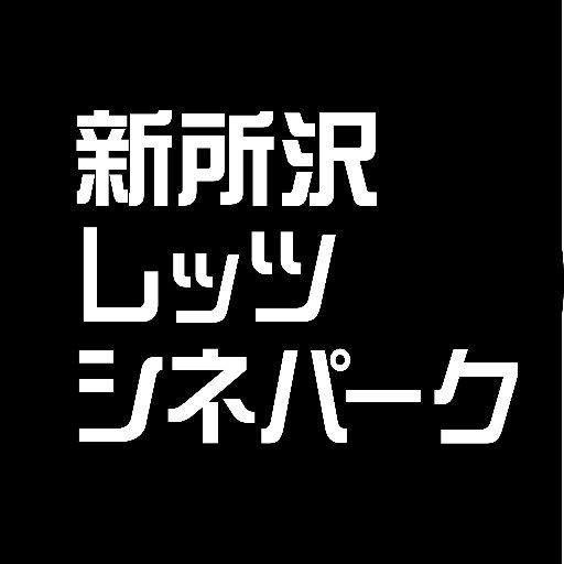 新所沢レッツシネパークさんのプロフィール画像