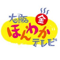 大阪ほんわかテレビ【公式】 (@honwakaytv) 's Twitter Profile Photo 大阪ほんわかテレビ【公式】 (@honwakaytv) 's Twitter Profile Photo