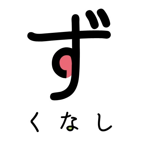 ズクナシさんのプロフィール画像