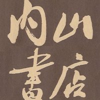 内山書店【中国・アジアの本】(@uchiyamasyoten) 's Twitter Profile Photo