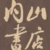内山書店【中国・アジアの本】 (@uchiyamasyoten) Twitter profile photo 内山書店【中国・アジアの本】 (@uchiyamasyoten) Twitter profile photo