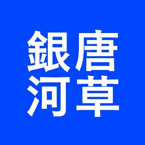 歌仙さんラヴ(へし歌メイン雑食)細川組へしおて/じじたぬ。🎤乱寂/幻帝/1418等。HQ牛天牛他白鳥沢。TBF殤不患受け等。94右ｳｽ/ﾛﾄﾞ/ｻﾃﾖﾓ等。WEB小説サイトR18『唐草銀河』管理人。創作中心雑多垢。コラボ花うさぎhttps://t.co/9CJ6MbfOfF