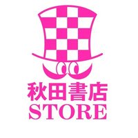 秋田書店ストア(@akita_store) 's Twitter Profile Photo