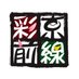 京炎 そでふれ!彩京前線 (@saikyozensen) Twitter profile photo 京炎 そでふれ!彩京前線 (@saikyozensen) Twitter profile photo