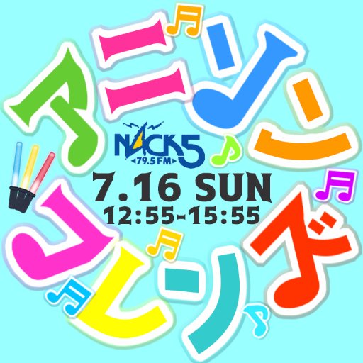 NACK5 special『アニソンフレンズ』♪7/16(日) 12:55～15:55♪NACK5初のアニソン特番♪パーソナリティーは三浦祐太朗&足立梨花♪『1999年以前』『2000年代』『2010年代』の3つの年代に分け、各年代の“アニソンランキング”をアナタの投票で決定♪ #アニフレ795