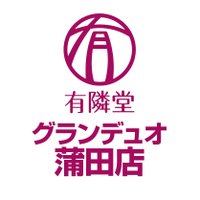 有隣堂グランデュオ蒲田店(@yurindo_kamata) 's Twitter Profile Photo