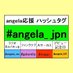 あんぢぇらジャパン(angela活動応援団) (@angela_jpn) Twitter profile photo あんぢぇらジャパン(angela活動応援団) (@angela_jpn) Twitter profile photo