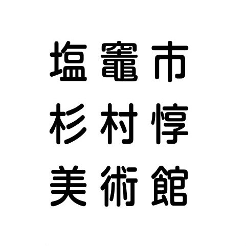 塩竈市杉村惇美術館さんのプロフィール画像