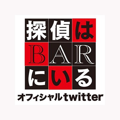 映画「探偵はBARにいる3」オフィシャルtwitterです。 大泉洋、松田龍平、北川景子 出演。 12月1日(金)映画の日公開！この映画に関する有益情報や全く関係ない情報を探偵宣伝マンが呟きます。 #探偵はBARにいる3