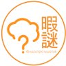 nazotokinazotok's profile picture. 自作した謎解き問題を土曜18時に出題！過去問の解説はnote（https://t.co/rZM4hjKP4w）にて。ご依頼等、お問い合わせはこちらから（nazotokinazotok@gmail.com）書籍版発売中！！（https://t.co/8SZY9N2qCa）